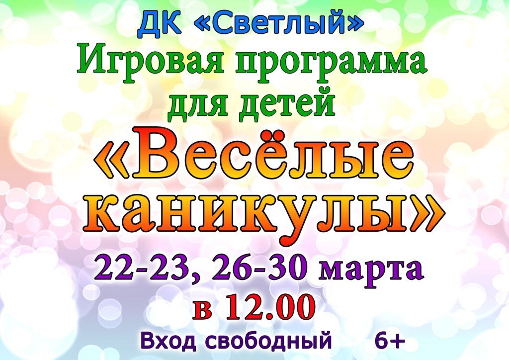 весёлые каникулы 2018